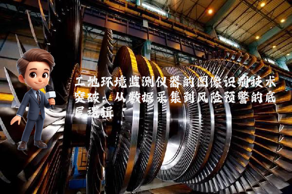 工地环境监测仪器的图像识别技术突破:从数据采集到风险预警的底层逻辑